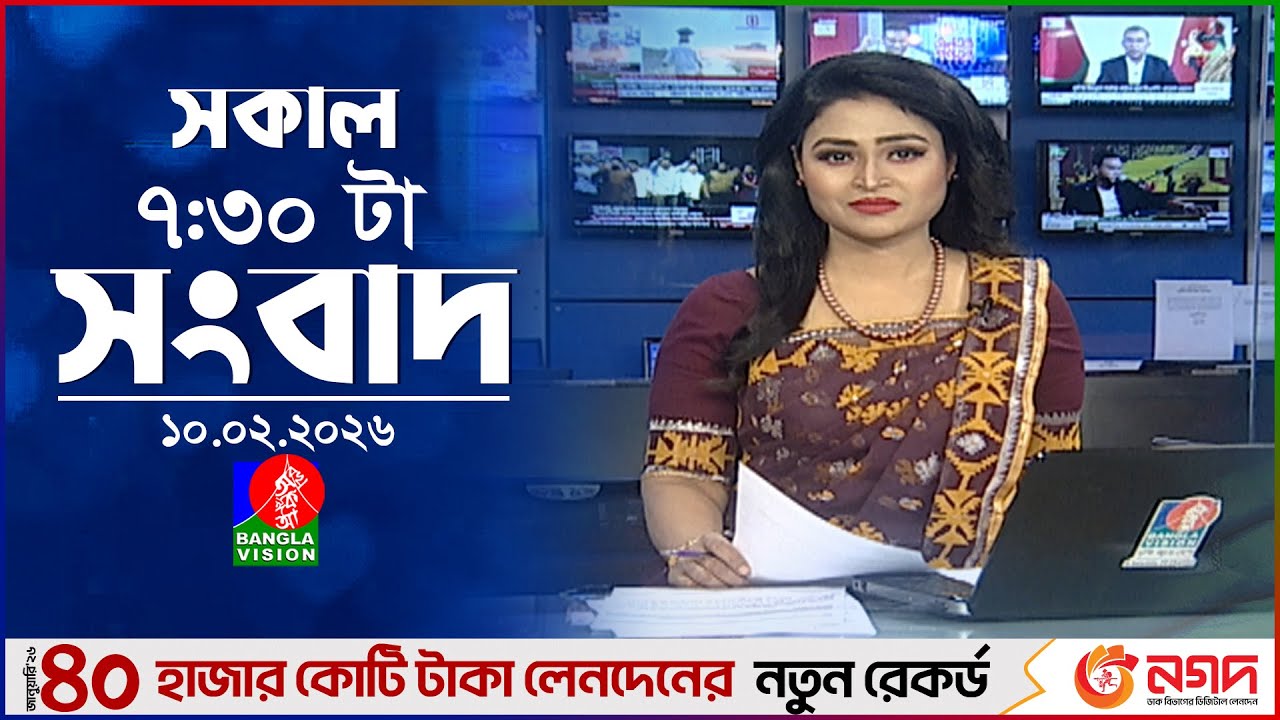 সকাল ৭:৩০ টার বাংলাভিশন সংবাদ | ১০ ফেব্রুয়ারি ২০২৬ | BanglaVision 7:30 AM News Bulletin |10 Feb 2026