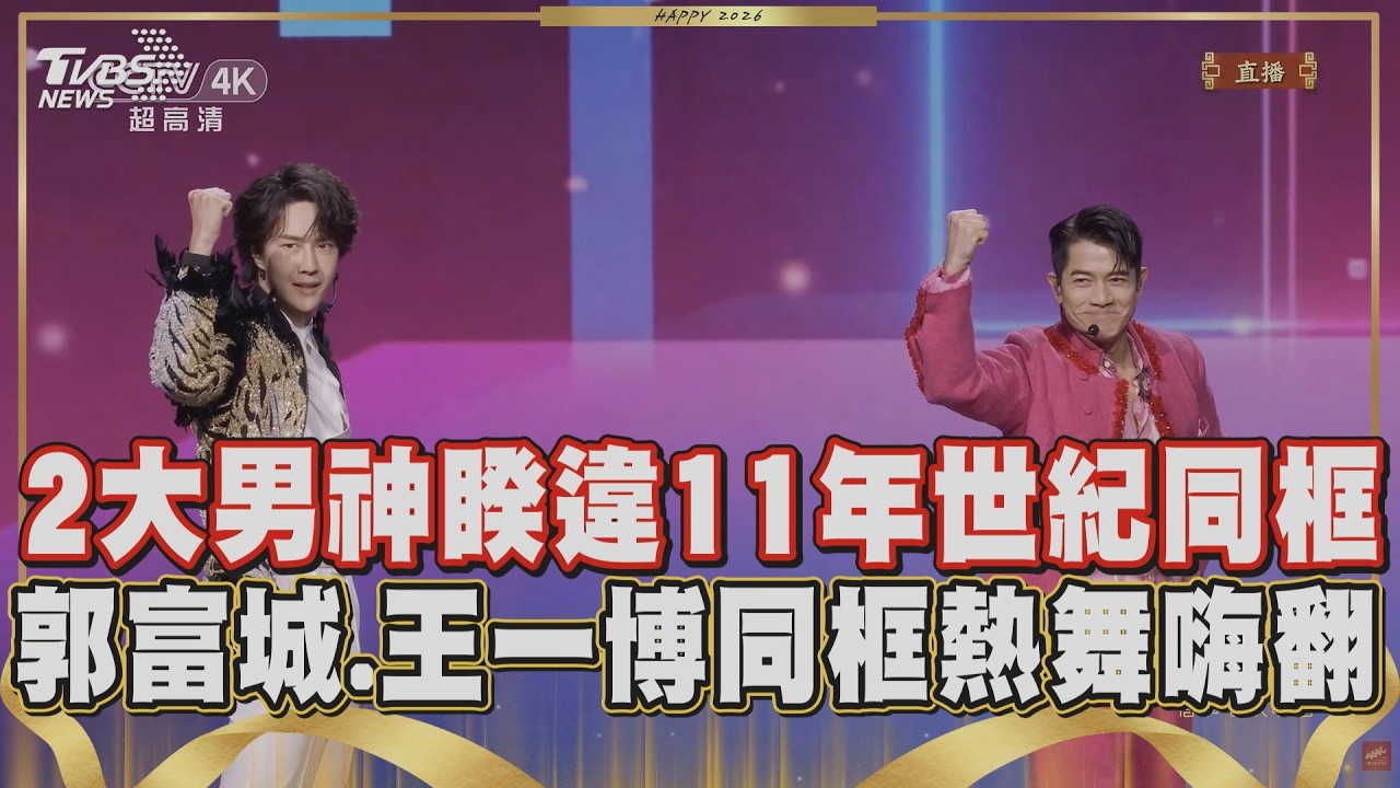 【2026春晚】好運來來來不完! 郭富城.王一搏春晚熱跳「閃耀動起來」 男神寶刀未老嗨翻天 將晚會氣氛推向高潮!｜TVBS新聞 @TVBSNEWS02