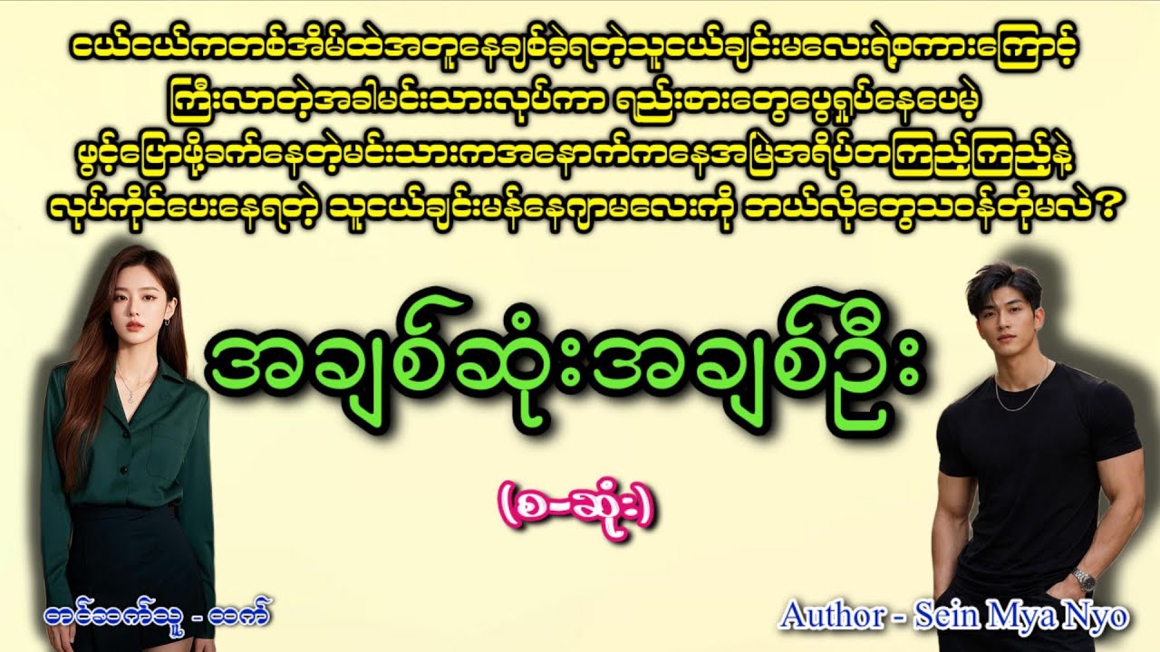 အချစ်ဆုံးအချစ်ဦး(စဆုံး)#romatic #အချစ် #htetaudiobook #audiobook #အသံဇာတျလမျးမြား 