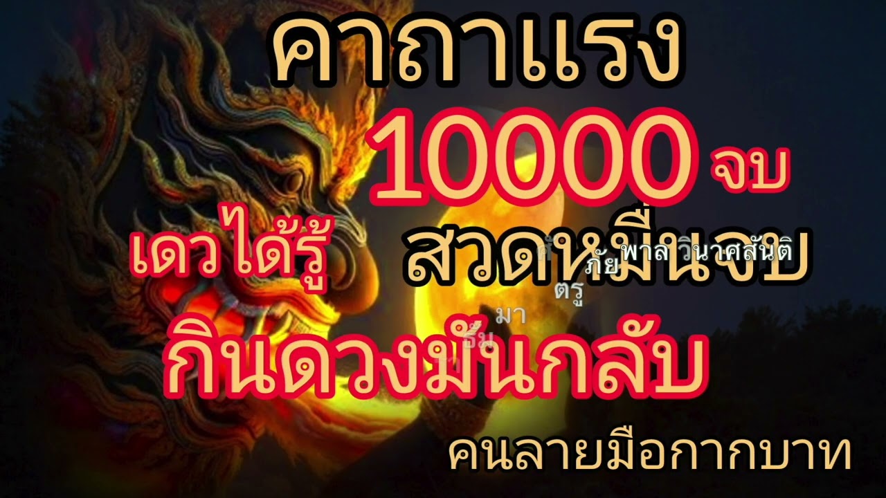 คาถาเเรง สะท้อนกลับ เดวรู้ สวดหมื่นจบ กินดวงมันกลับ ทำเราก่อน ลายมือกากบาท