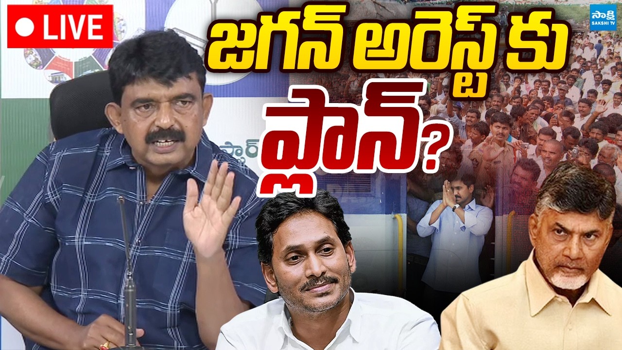 LIVE: జగన్ అరెస్ట్ కు ప్లాన్..? | Chandrababu Master Plan | YS Jagan Arrest? | Sakshi TV Live