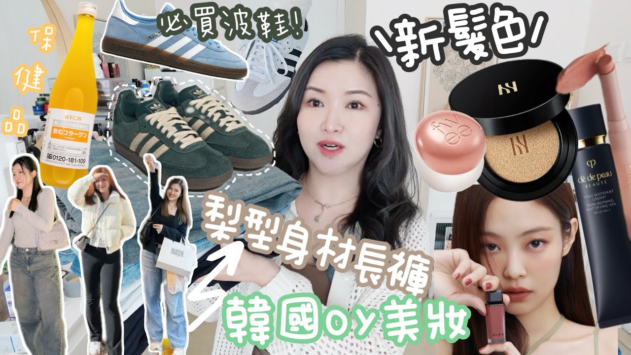 😈秋冬必備好物🤎忍不住要分享的韓國Olive Young必買彩妝💄霧感深灰藍髮色🩶Adidas熱賣百撘波鞋🤣梨型身材推薦長褲👖補貨網購開箱📦Suenn Wong (合作)