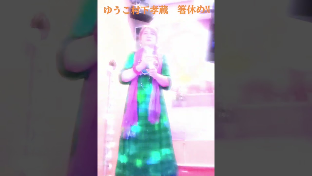 ゆうこ　村下孝蔵　CV箸休めM