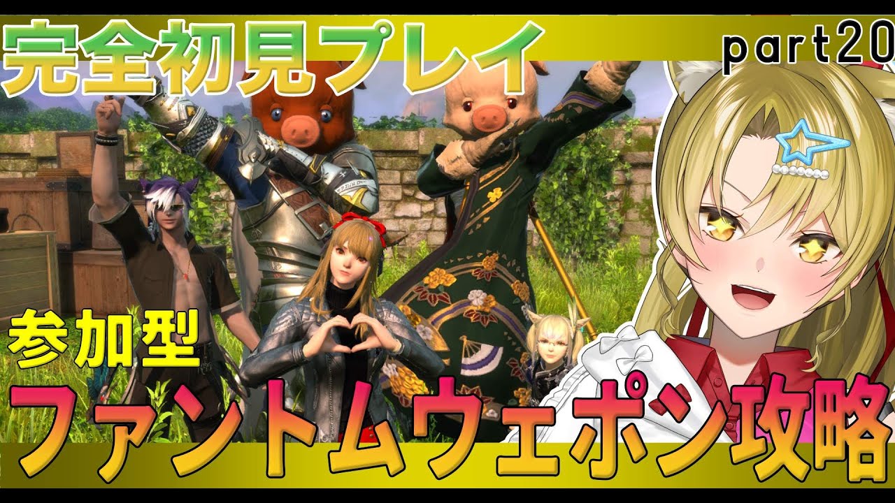 【#ff14 /#完全初見プレイ】参加型🌟ファントムウェポン攻略🔥【#vtuber / #百花ジュノ/ #finalfantasy14 / #FFXIV  】