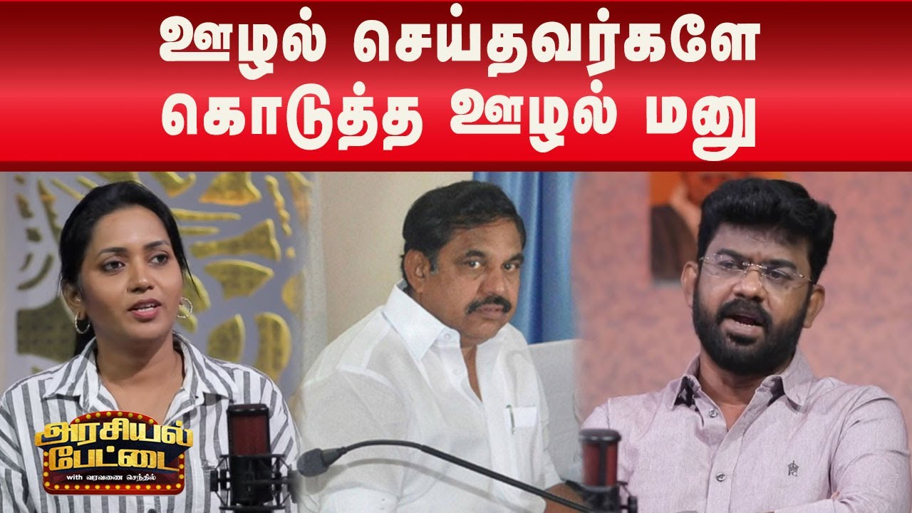தீபம் குறித்தத் தீர்ப்பு பரிதாப நிலையில் சங்கீகள்! | Arasiyal Pettai | Thiruparankundram | BJP