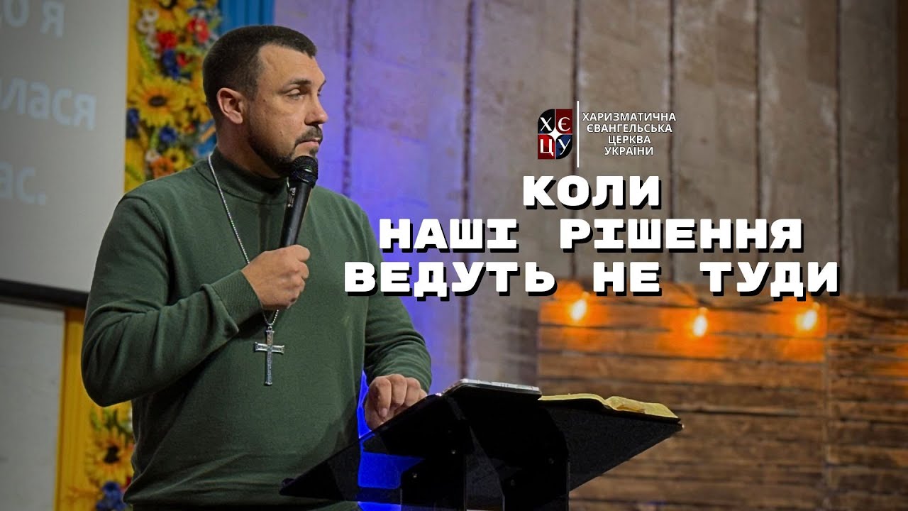 Коли наші рішення ведуть не туди // Євген Єжаков