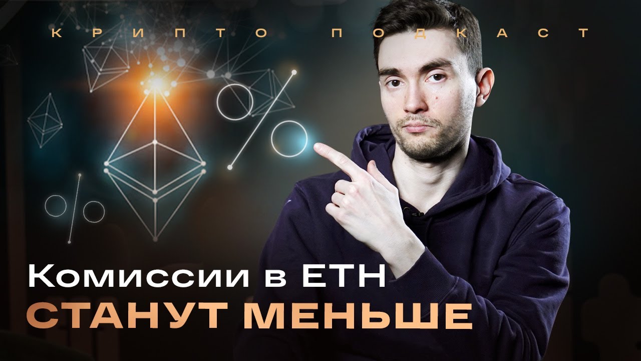 Низкие комиссии и сжигание ETH. UTT и фьючерсы на Pre-IPO. Биткоин и богатство | Крипто-подкаст #34