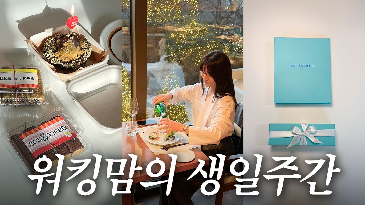 두쫀김이랑 티파니가 함께 등장하는 생일주간 워킹맘의 일주일🩵