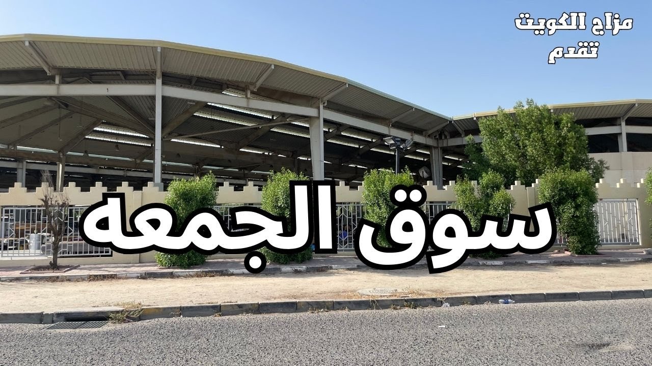 سوق الجمعه - مزاج الكويت