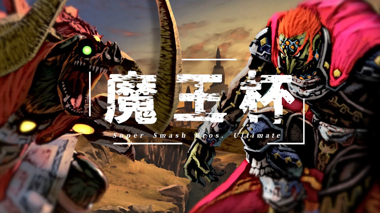 【スマブラSP】第9回チノスマ魔王杯