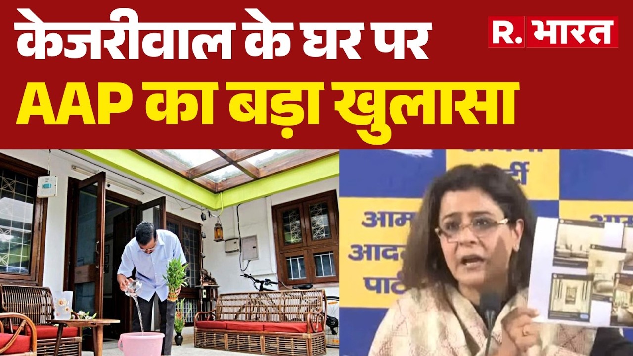 AAP vs BJP: Talk about Kejriwal's new house! Sheesh Mahal | Arvind Kejriwal | Raghav Chadha | Delhi