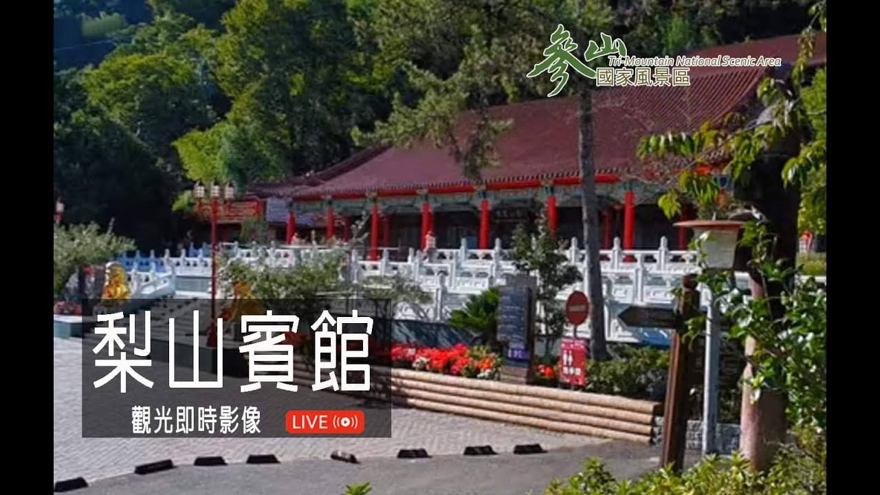 【梨山美景4K Live cam】梨山賓館即時影像｜Lishan Hotel｜梨山ホテル