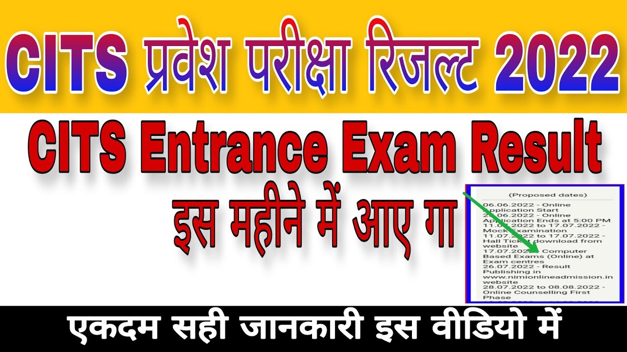 CITS Result 2022 | CTI Result 2022 Date आ गया | CTI Entrance Exam Result 2022 | CITS Exam Result