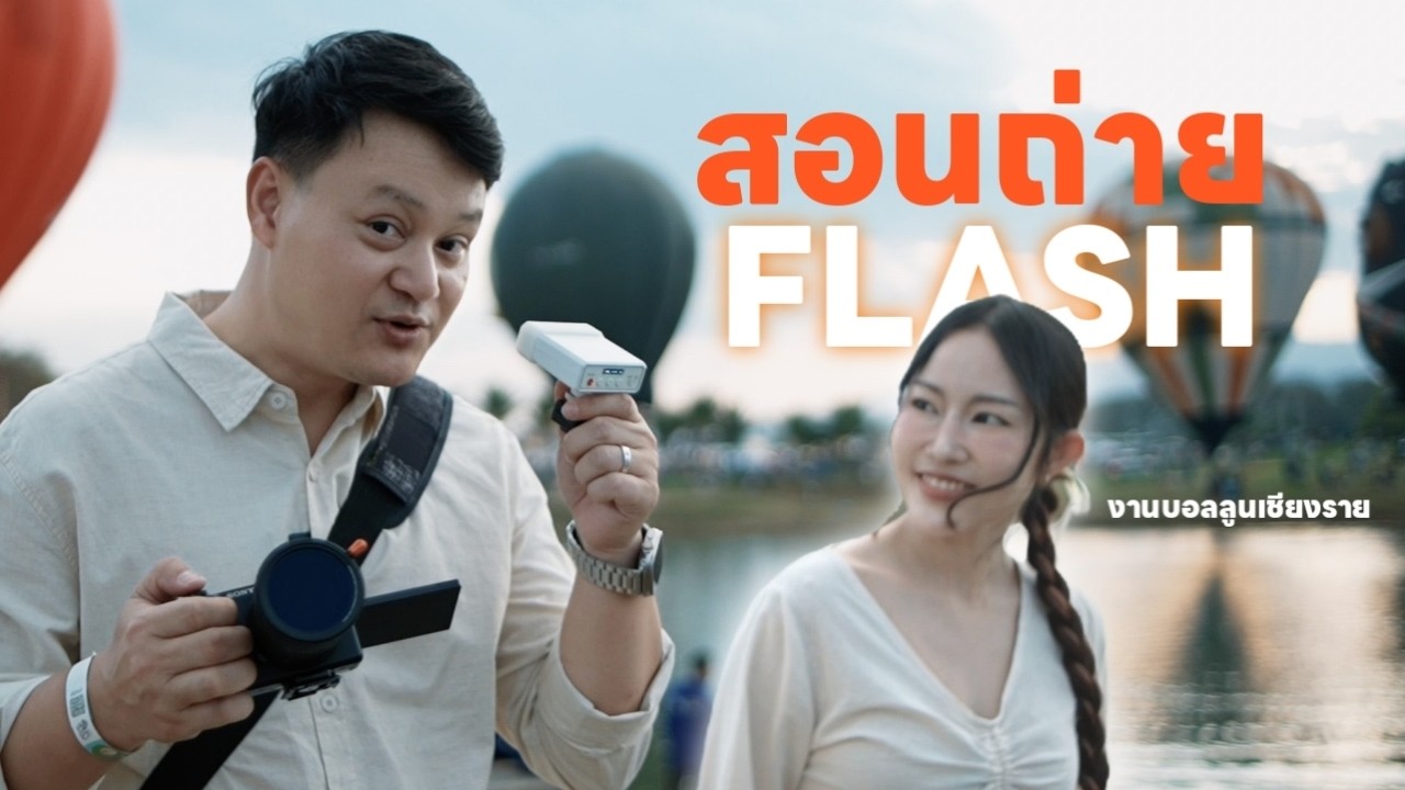 สอนตั้งค่าและสอนการถ่ายรูปด้วย Flash (แฟลช) Ulanzi F12 และไร้สาย ที่งานบอลลูนเชียงราย | DOODEE VDO