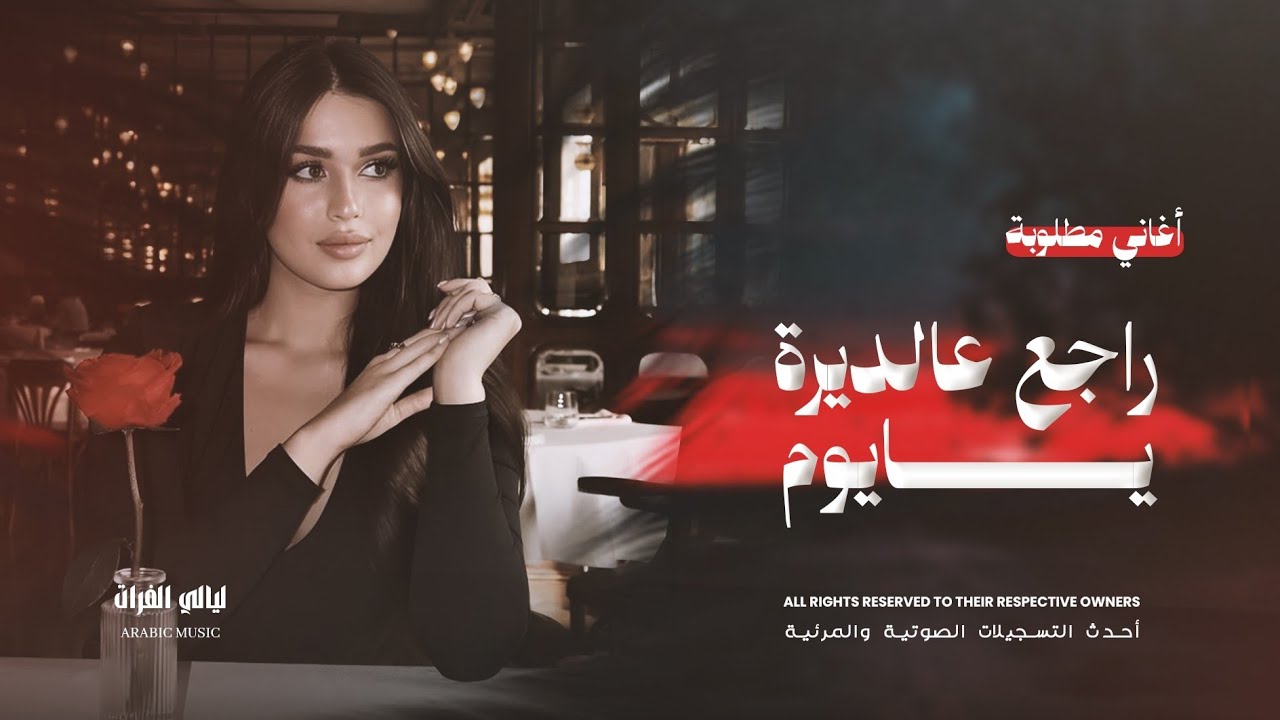 راجع عالديرة يايوم من غربة وعزاب || أغاني مطلوبة أكثر شي 2025