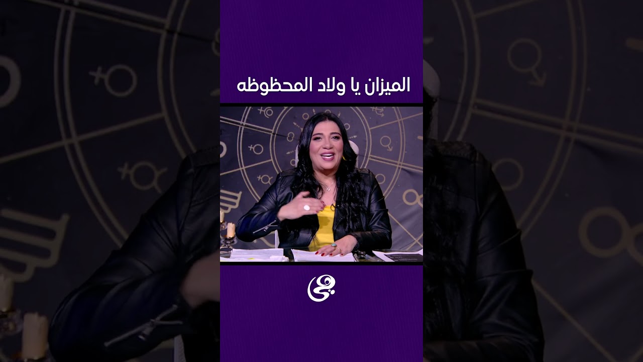 الحظ واقف في صف الميزان.. واللي جاي أحلى بكتير 💫♎