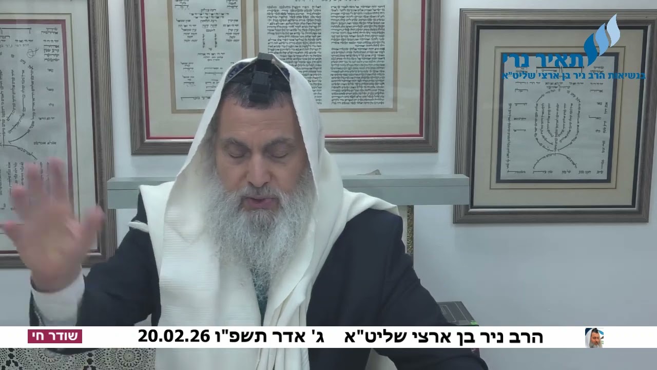 הרב ניר בן ארצי שליט