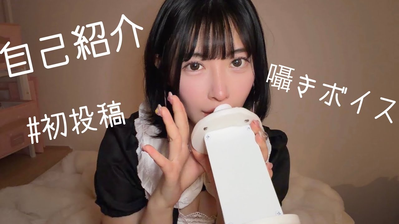 【ASMR】初めまして！囁きボイスで自己紹介^ ^