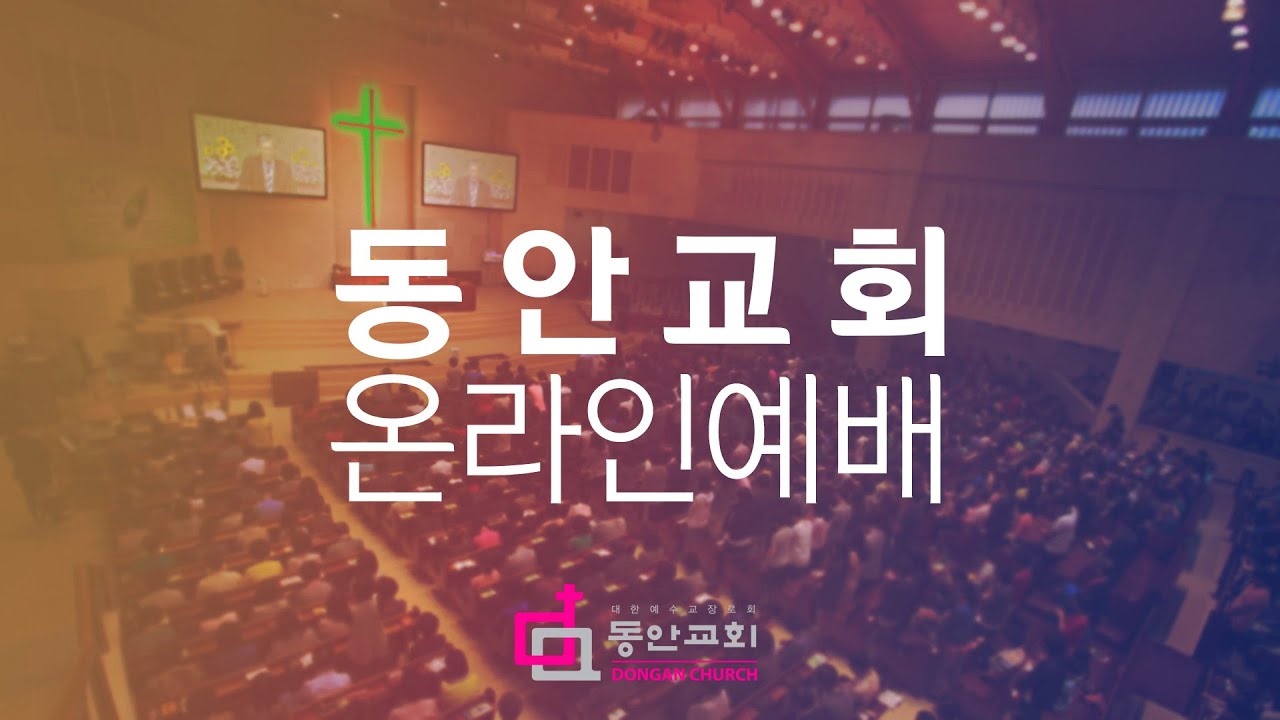 동안교회 예배 실시간 방송