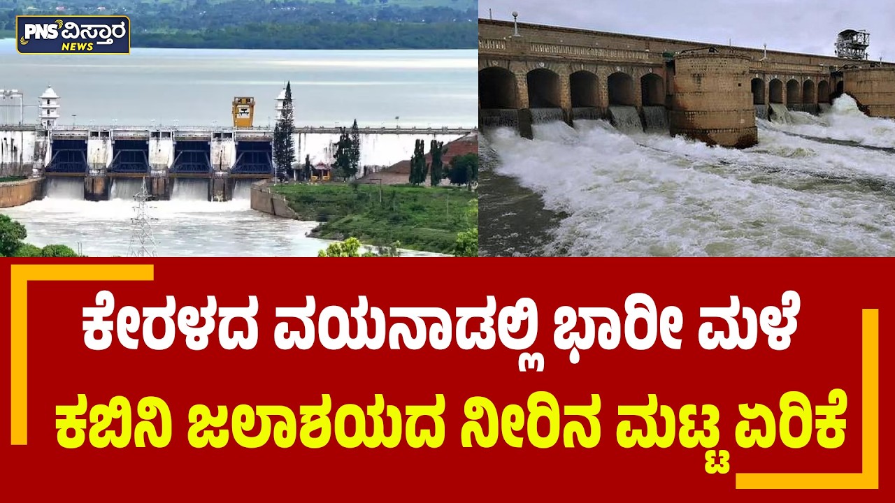 Kabini Dam | ಭಾರೀ ಮಳೆಗೆ ಕಬಿನಿ ಜಲಾಶಯದ ನೀರಿನ ಮಟ್ಟ ಏರಿಕೆ  PNS Vistaara News