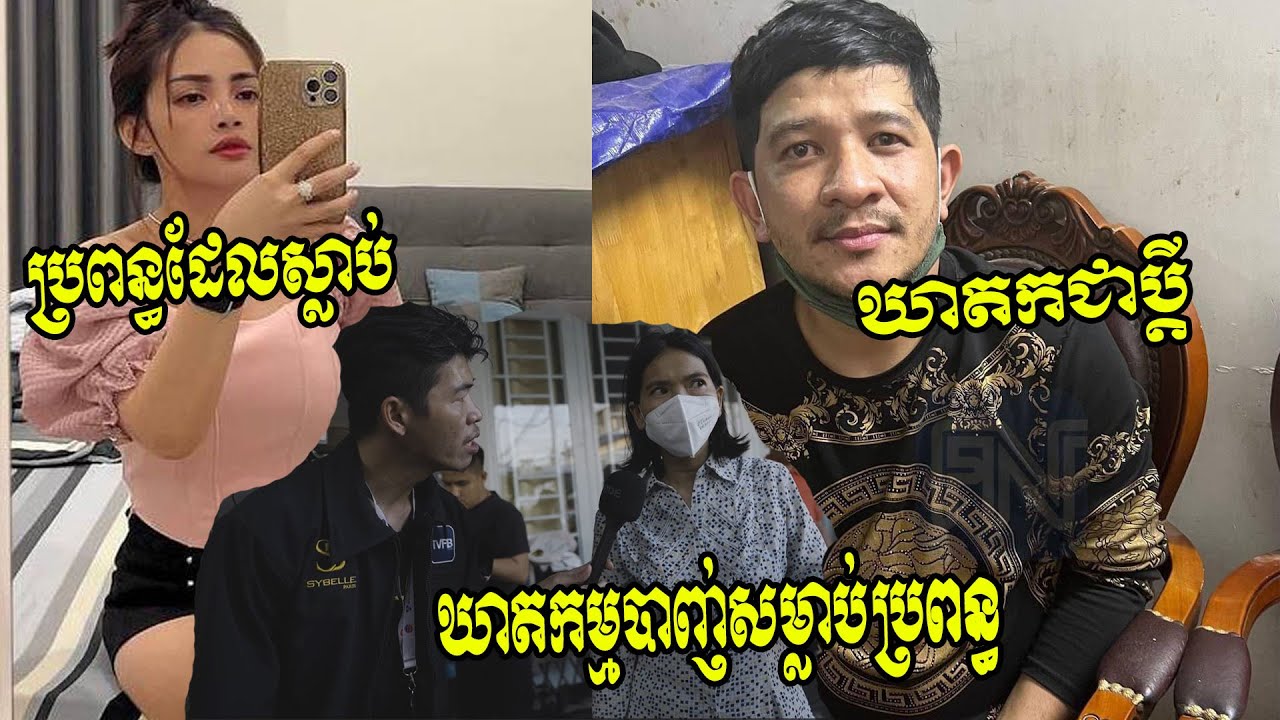 ករណីប្តីបា.....ញ់ស.....ម្លា...ប់..ប្រព...ន្ធ នៅបុរីពិភពថ្មីគួរស្រូវ៣