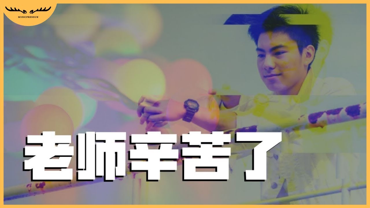 我们愿意奉献 遵守我们的诺言 期待你的蜕变 | 致敬老师的辛勤付出 -《老师辛苦了》【原创歌曲 Original Song】| Music Video