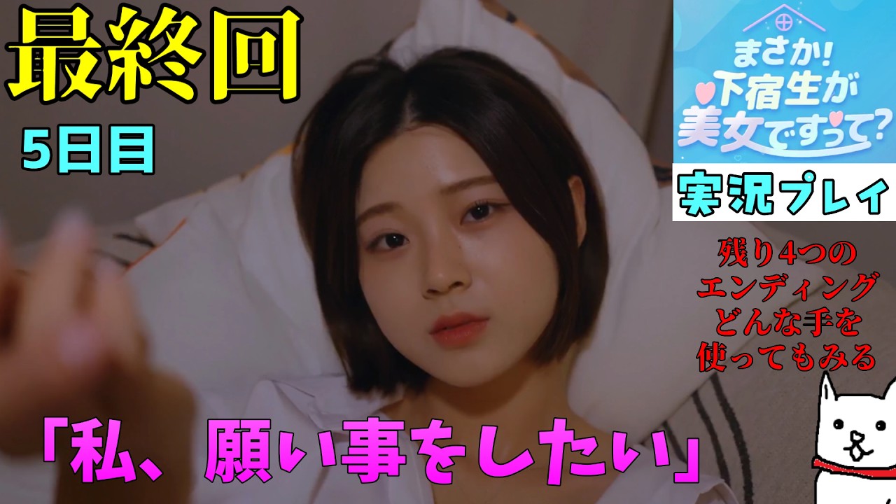 まさか！下宿生が美女ですって？を実況プレイ 5日目 残り4つのエンディングをどんな手を使ってもみる！