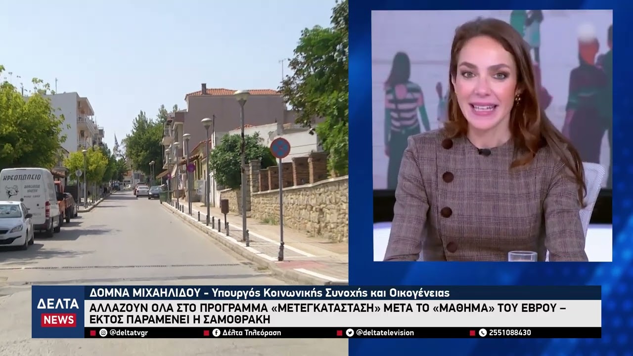 Αλλάζουν όλα στο πρόγραμμα «Μετεγκατάσταση» μετά το «μάθημα» του Έβρου – Εκτός παραμένει η Σαμοθράκη