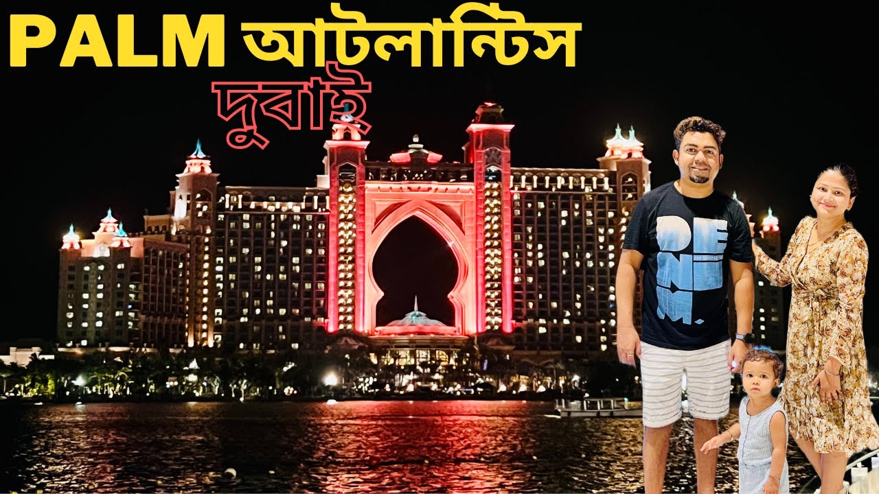 চলুন দেখে আসি দুবাইয়ের বিলাসবহুল Palm Atlantiss a