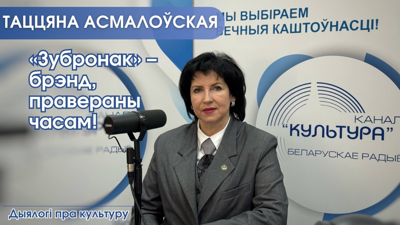 «Зубронак» – брэнд, правераны часам!
