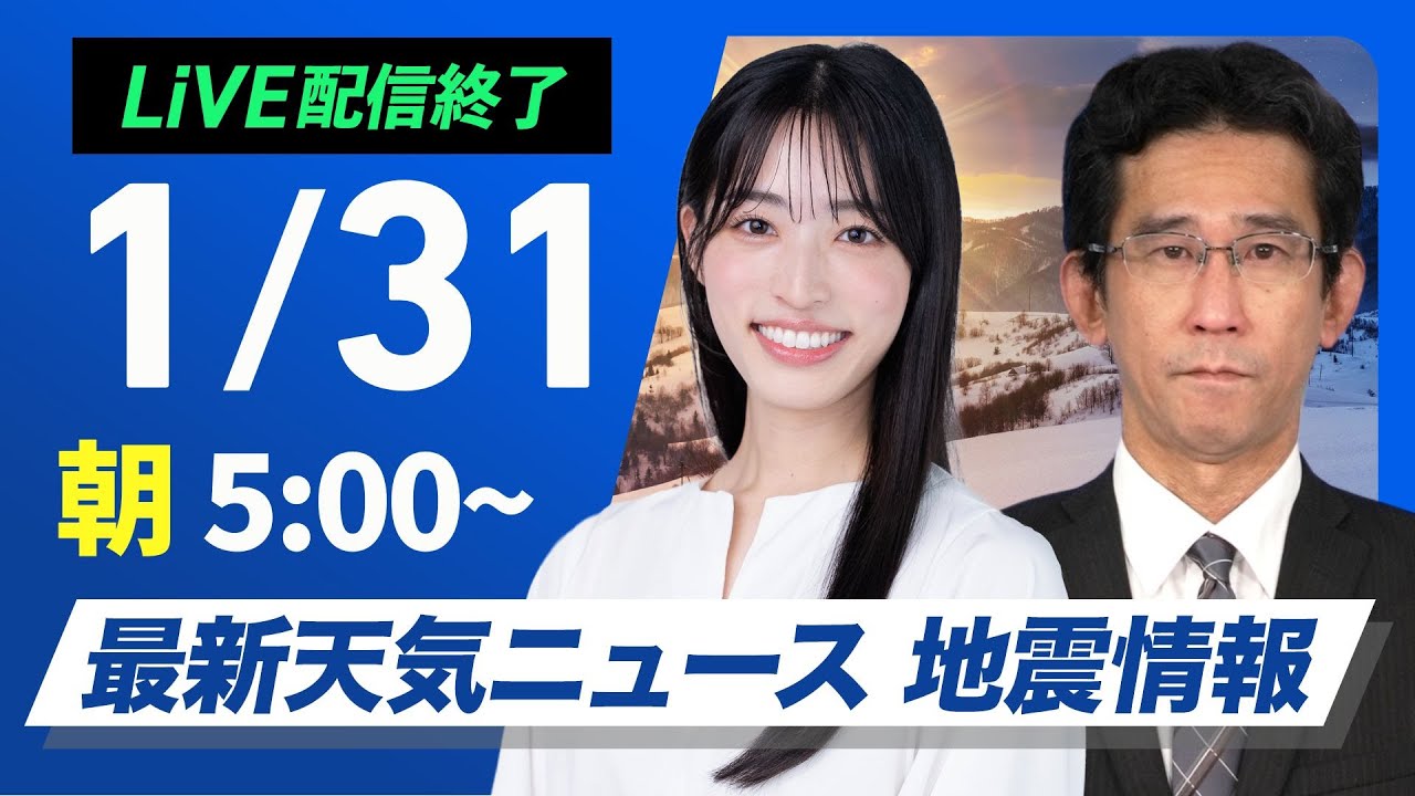 【ライブ】最新天気ニュース・地震情報 2026年1月31日(土) ／1月最終日も真冬の寒さ　日本海側は雪が続く〈ウェザーニュースLiVEモーニング・松本真央 ／山口剛央〉