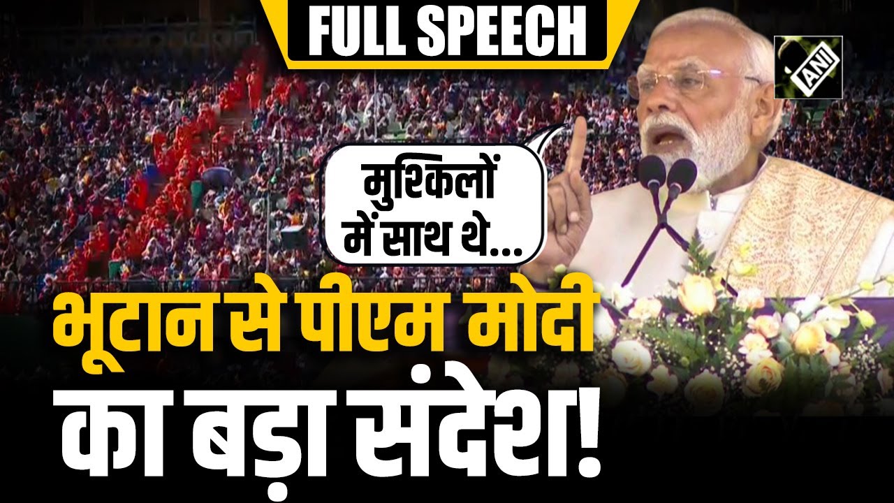 PM Modi Bhutan Visit: Bhutan में पीएम मोदी ने दिया ऐसा संबोधन, कि सुनते रह गए सब
