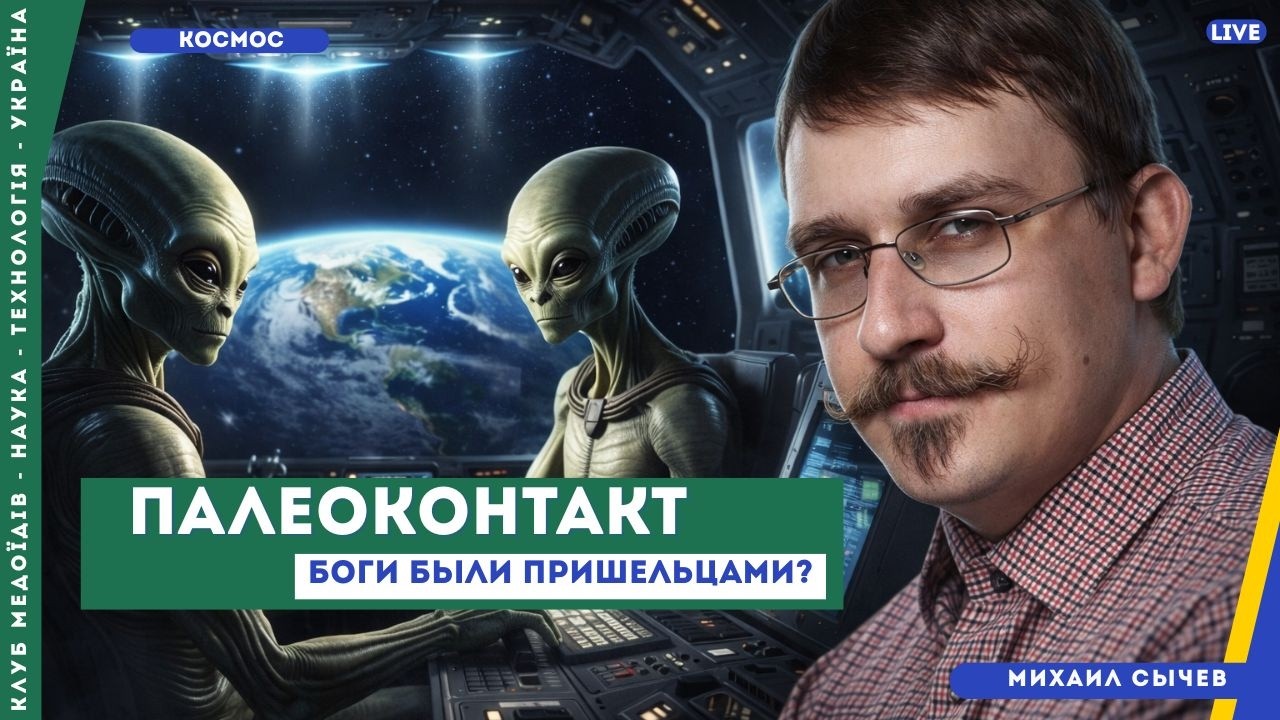 Палеоконтакт: инопланетяне, мифы и почему наука против | Михаил Сычев