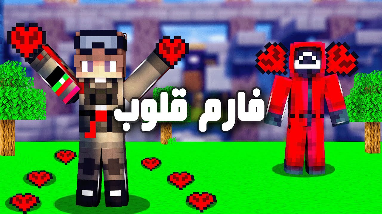 نص قلب: هكرت السيرفر وصنعت فارم قلوب لا نهائي #10