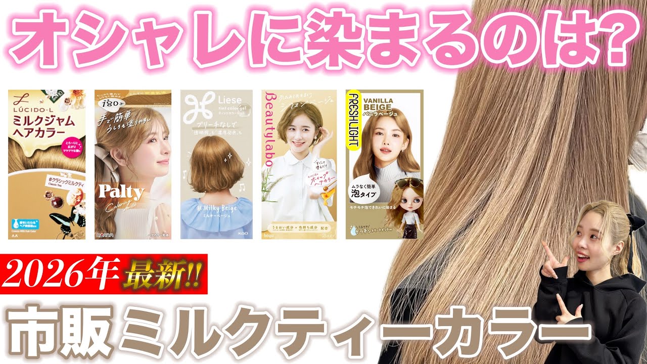 【市販カラー】2026年最新!!どれがカワイイ??ミルクティーカラー検証!!