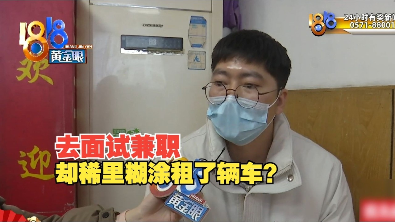 【1818黄金眼】面试兼职稀里糊涂租车？免密支付停不了？