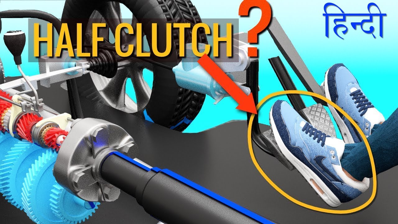 आप को हल्के से Clutch क्यों नहीं दबाना चाहिए?