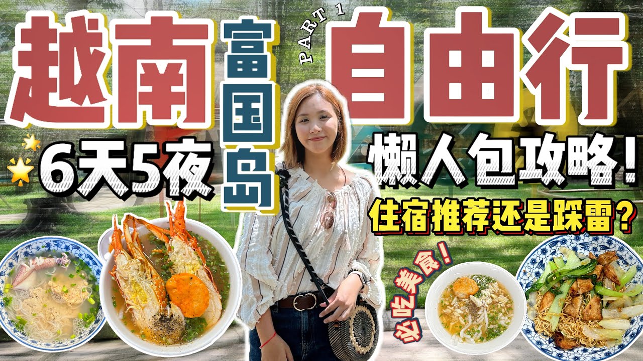 6D5N越南富国岛Phu Quoc人均才花了RM1,900！Resort是推荐还是雷？✨ 推荐必吃美食！【VLOG旅行】[Eng Sub]