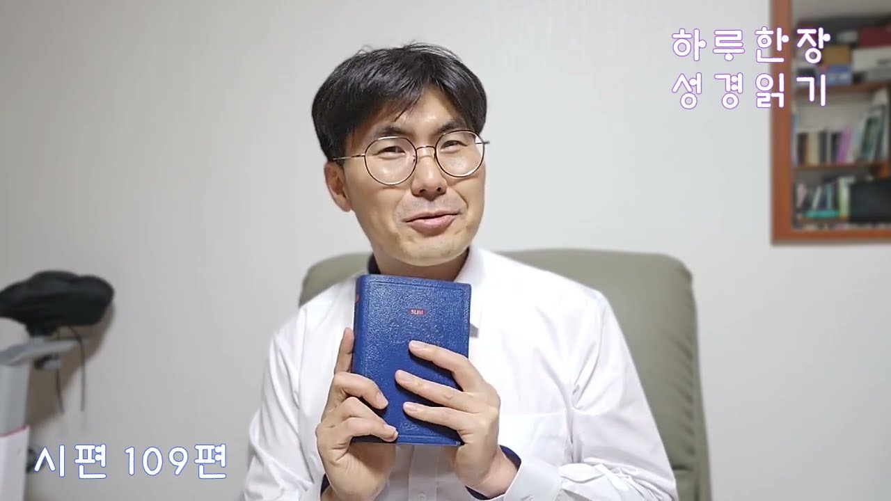 하루 한장 성경 읽기 「시편 109편」 - 조영국(20240111)