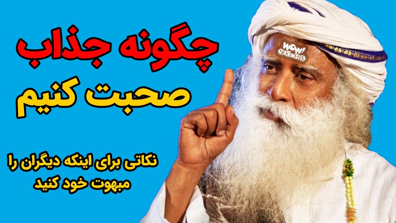 چگونه جذاب صحبت کنیم