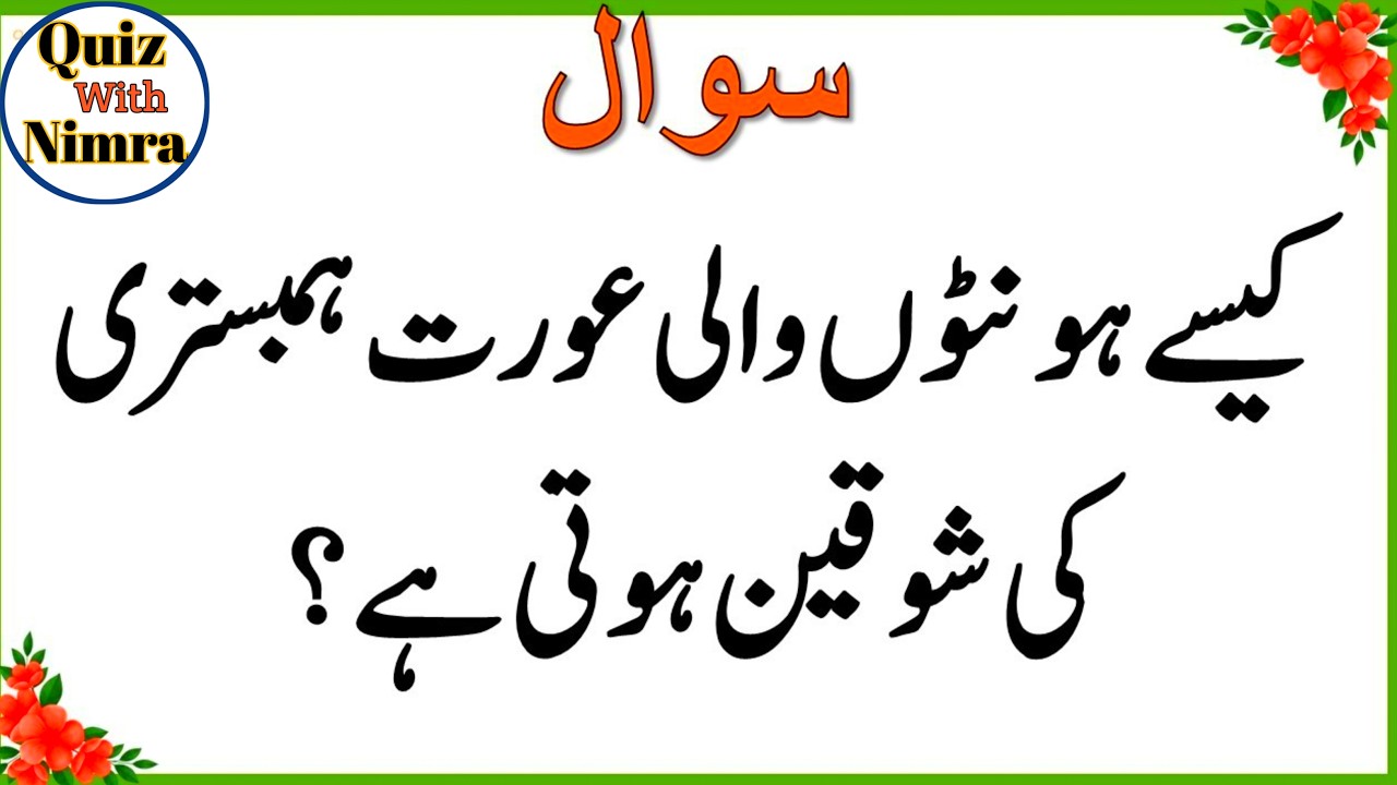 50+ Amazing General Knowledge Question in Urdu | Paheliyan in Hindi |Test our Brain with Zeenat