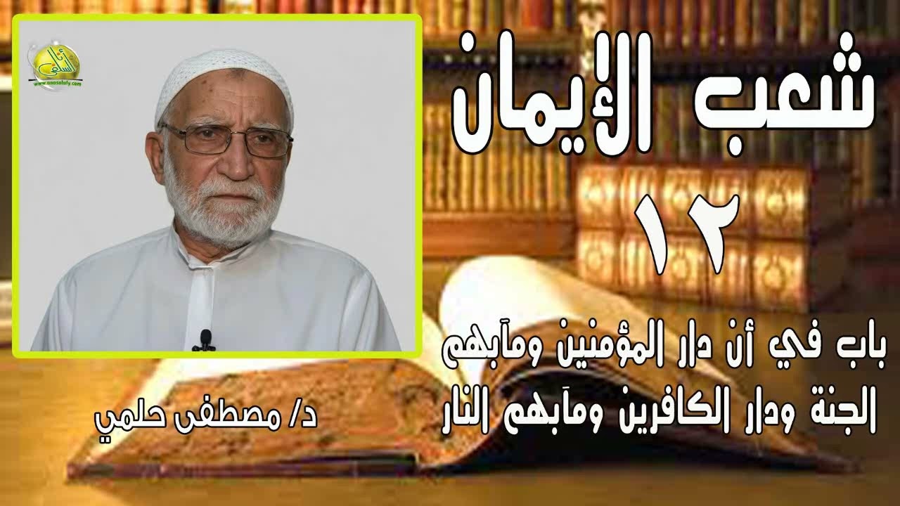012- باب في أن دار المؤمنين ومآبهم الجنة ودار الكافرين ومآبهم النار (شعب الإيمان). د/ مصطفى حلمي
