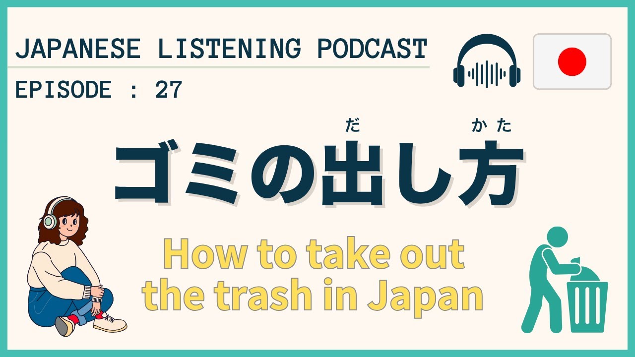 #27 ゴミの出し方について知ろう！How to take out the trash in Japan — let’s learn the rules!【Japanese Podcast】