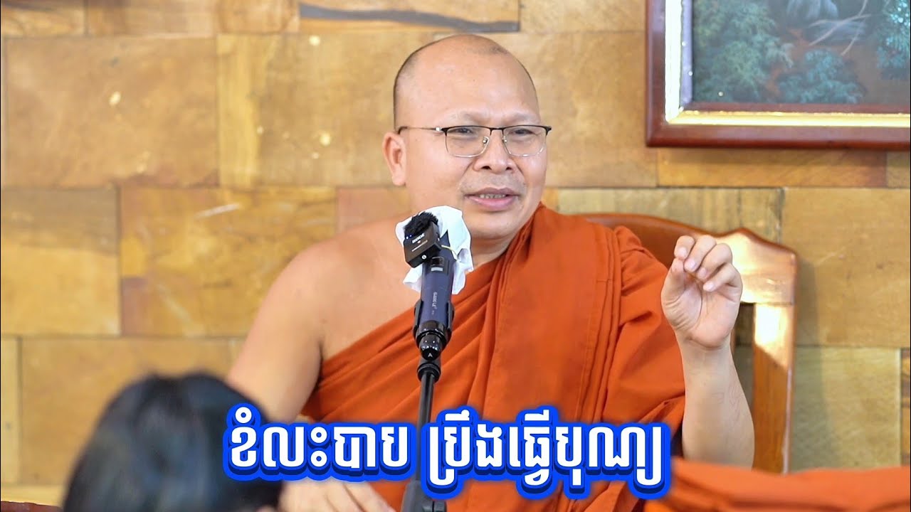 ខំ​លះបាប ប្រឹងធ្វើបុណ្យ! សម្ដេចព្រះឧត្ដមវង្សា បណ្ឌិត គូ សុភាព (វជិរប្បញ្ញោ) / Kou Sopheap 