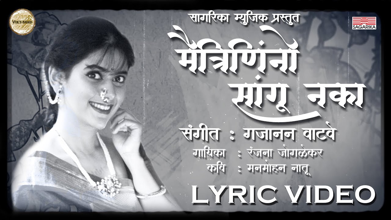 Maitrininno Sangu Naka Lyric Video | Gajanan Vatve | Ranjana Joglekar | Sagarika Music Marathi