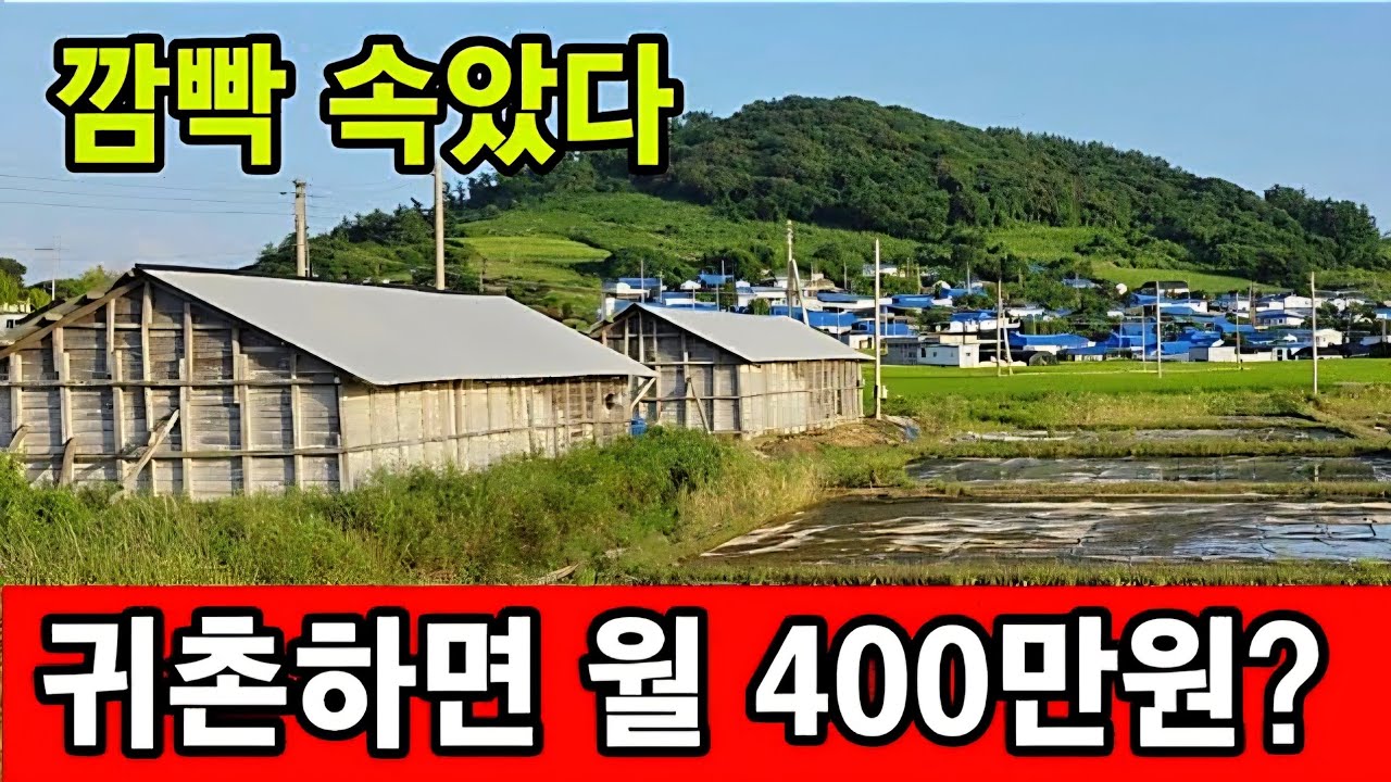 귀농하면 월 400만원 준다는데 빈집은 넘친다