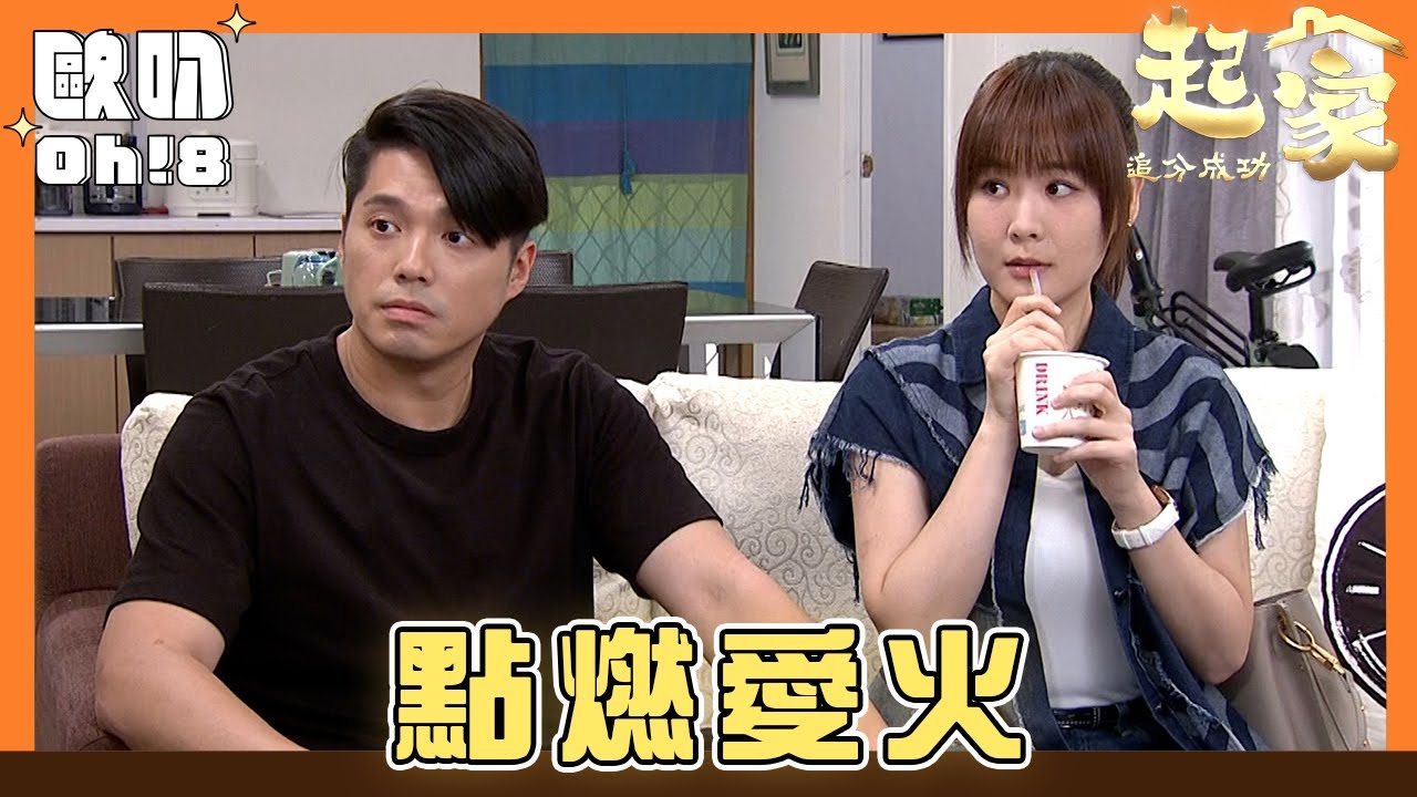 【追分成功 起家】EP134｜阿肥製造各種機會重新燃起芯彤阿順的戀情｜Oh!8歐叭