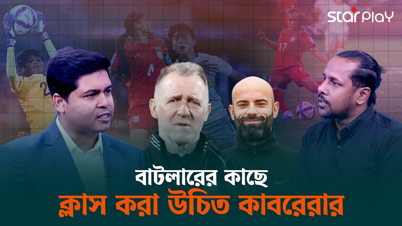 কাবরেরাকে বাদ দিয়ে বাটলারের মতো একজন কোচ খুঁজতে হবে হামজাদের জন্য | AFC Womens Asian Cup | Star Play