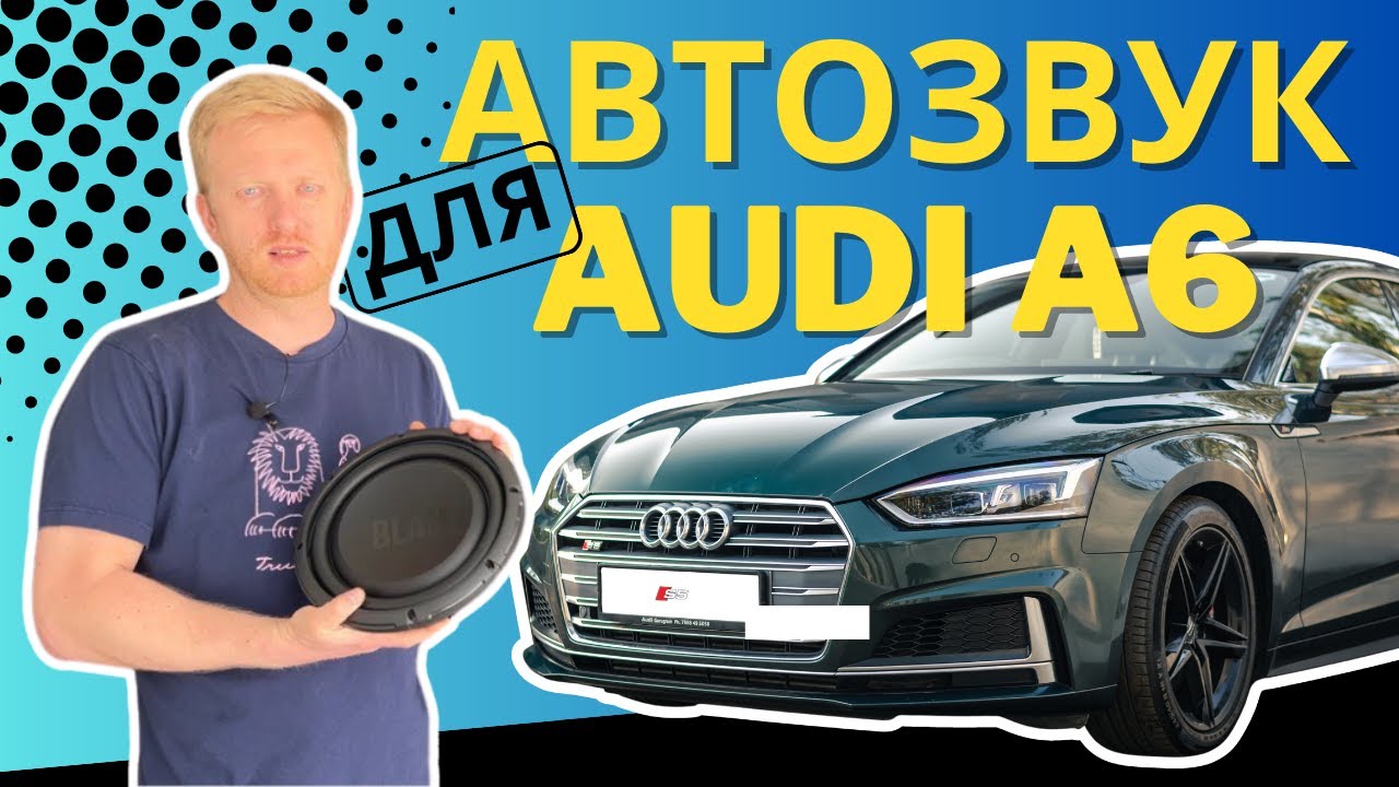 АВТОЗВУК для AUDI A6 (C7) - як покращити музику бюджетно, але з добрим результатом. РЕКОМЕНДУЄМО!