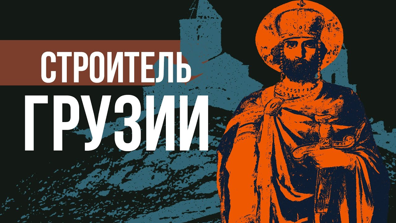 Давид IV Строитель - создатель Грузии // Redroom